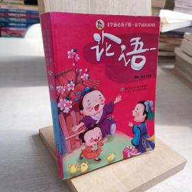 学前必备手册·蒙学诵读系列：论语