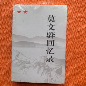 莫文骅回忆录 (未开封）