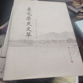 盧宅歷史文萃