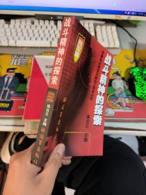 战斗精神的探索 我军篇