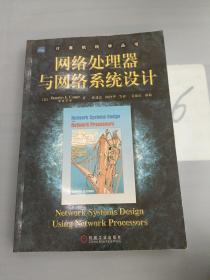 网络处理器与网络系统设计