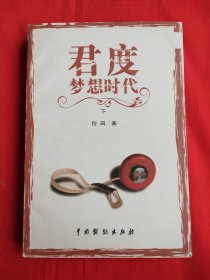 君度梦想时代（下册）