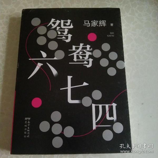 鸳鸯六七四（马家辉重磅新作！麦家、金宇澄、许鞍华、马未都、蔡康永等一致推荐）