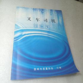 叉车司机习题集