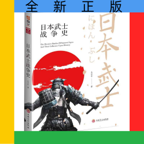 日本武士戰(zhàn)爭史