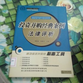 投资并购经典案例法律评析 馆藏 正版 无笔迹