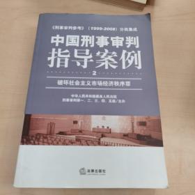 中国刑事审判指导案例（破坏社会主义市场经济秩序罪）