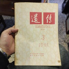 遗传1981年第3期 中国遗传学会编辑  科学出版社