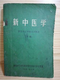 新中医学（下册）：西医学习中医试用教材