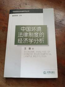 中国环境法律制度的经济学分析