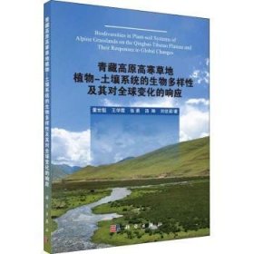 青藏高原高寒草地植物-土壤系统的生物多样及其对全球变化的响应