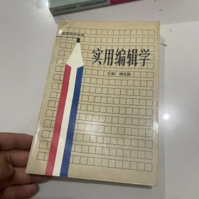 实用编辑学，