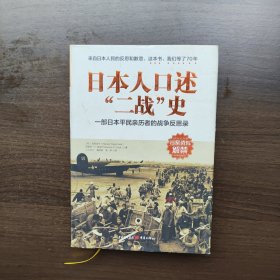 日本人口述“二战”史：一部日本平民亲历者的战争反思录 （16开精装正版）