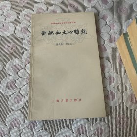 刘和文心雕龙