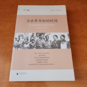 当世界年轻的时候：参加西班牙内战的中国人(1936-1939)