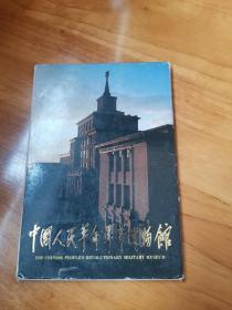 明信片—中国人民革命军事博物馆第一集（10张一套 95品）