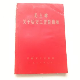 毛主席关于后方工作的指示 ——1976年8月