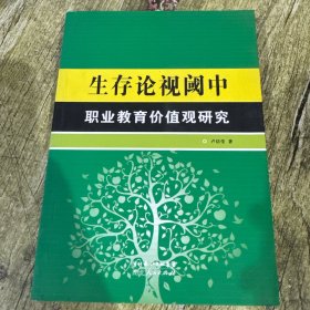 生存论视阈中职业教育价值观研究