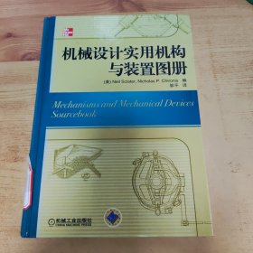 机械设计实用机构与装置图册：Mechanisms and Mechanical Devices Sourcebook