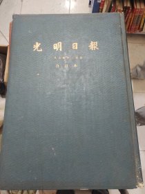 光明日报1954年3月文学遗产第一期