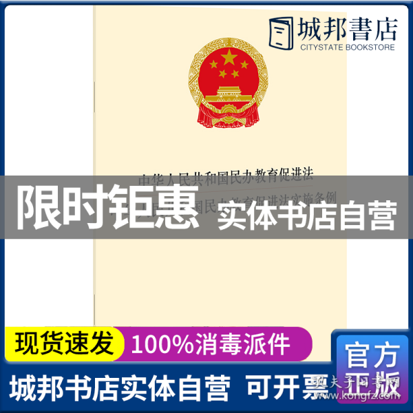 中华人民共和国民办教育促进法 中华人民共和国民办教育促进法实施条例