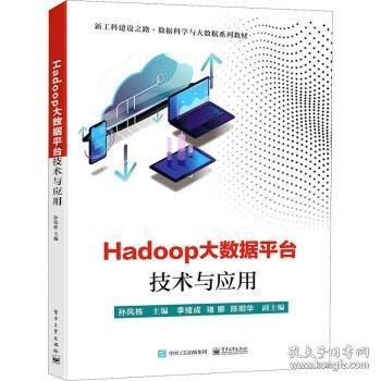 Hadoop大数据平台技术与应用(新工科建设之路数据科学与大数据系列教材)