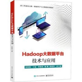 Hadoop大数据平台技术与应用