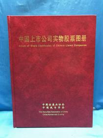 中国上市公司实物股票藏品