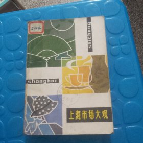 上海市场大观（品相如图，看图片）