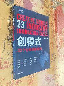 创模式：23个行业创新案例