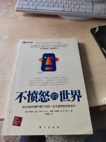 不愤怒的世界（正版\有防伪标识\首页有点笔记\内页干净）