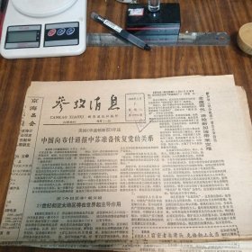 参考消息1989年3月7日