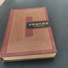 中国通史纲要