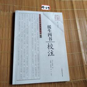 《援生四书》校注