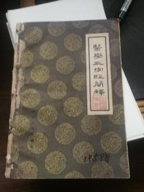 医学三字经简释