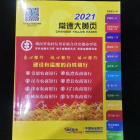 中国电信黄页2021年常德大黄页