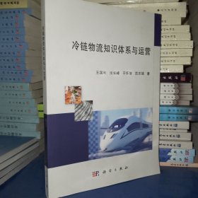 冷链物流知识体系与运营（科学）