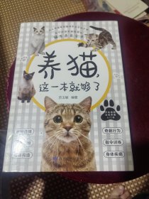 包邮养猫，这一本就够了（每个铲屎官都需要的猫生养育全书）