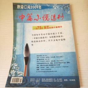 中篇小说选刊(2008-06)