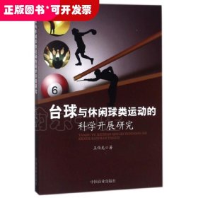 台球与休闲球类运动的科学开展研究