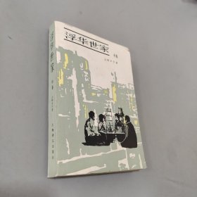 浮华世家中卷