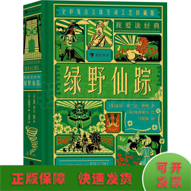 我爱读经典：绿野仙踪 ( “哈利·波特”系列电影御用道具团队，打造收藏级故事经典)