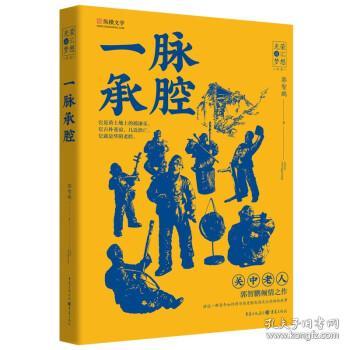 全新正版 一脉承腔/光荣与梦想书系 郭智鹏 9787229160074 重庆出版社