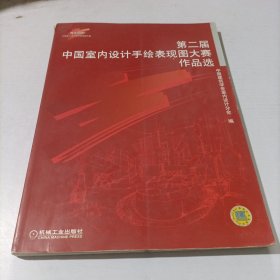 第二届中国室内设计手绘表现图大赛作品选