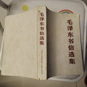 毛泽东书信选集～32开军版