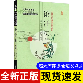 论汗法 李士懋, 田淑霄著 9787513285490 中国中医药出版社 2023-12-01 普通图书/医药卫生