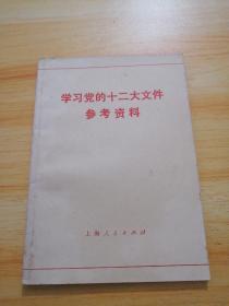 学习党的十二大文件参考资料