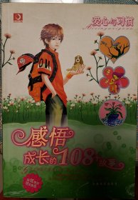 感悟成长的108个故事——爱心与习惯