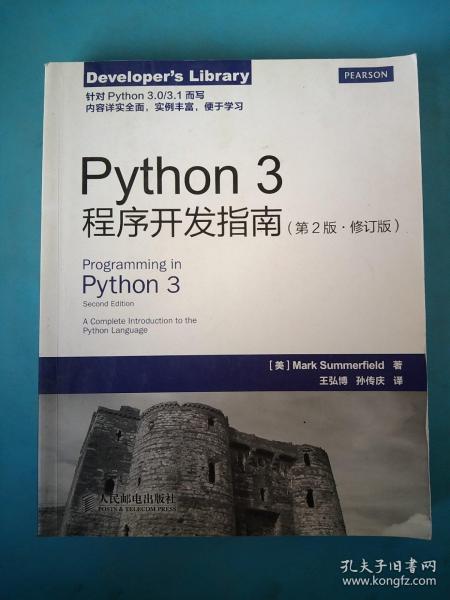 Python 3程序开发指南（第2版 修订版）