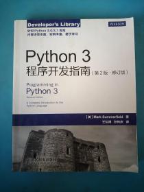 Python 3程序开发指南（第2版 修订版）